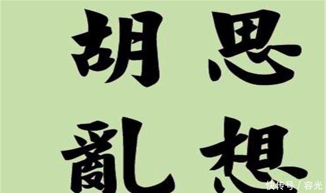 生活|俗语:“好药难治冤孽病”,啥意思?很少人知道,后半句才是精华