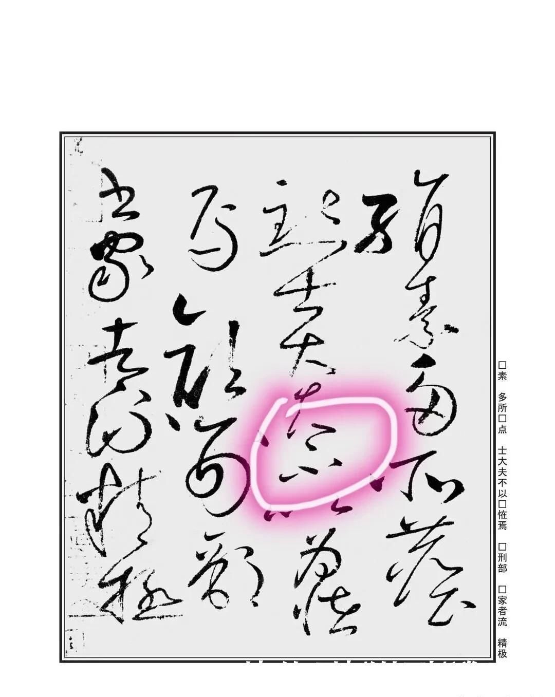 孙过庭#“不”字点画极少,怀素不会因为它少而放弃玩耍它