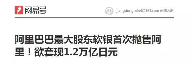 阿里|放弃华为、套现阿里他却从世界首富,走向负债6000多亿
