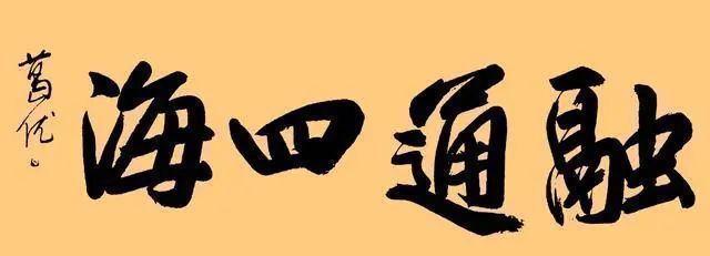 张瑞图|著名演员葛优玩书法并非附庸风雅,他的字更不是“江湖书法”!