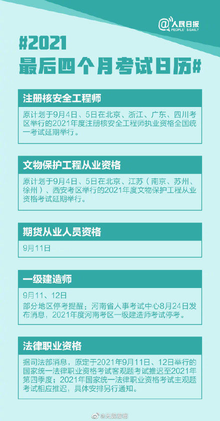 日历|把握青春！2021最后四个月考试日历