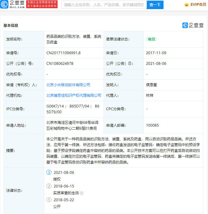 公开号|小米自动识别药品品类专利获批