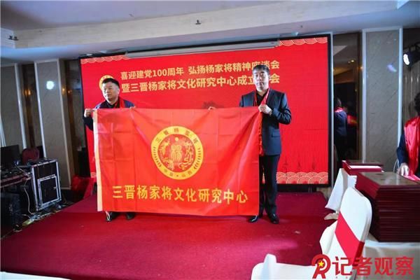 姓氏文化|三晋杨家将文化研究中心成立大会在山西太原隆重举办