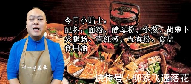 小葱|我家面粉从不蒸馒头,教你新吃法,比包子简单,比油条好吃!