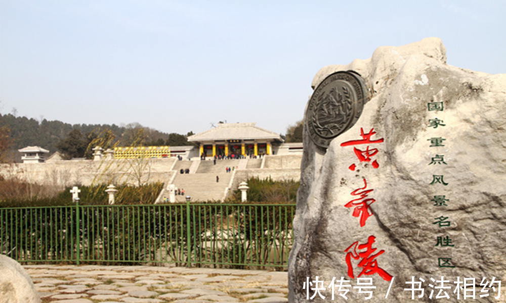 江山美人|郭沫若所题的“黄帝陵”,别有一番意趣,“帝”好似“江山美人”