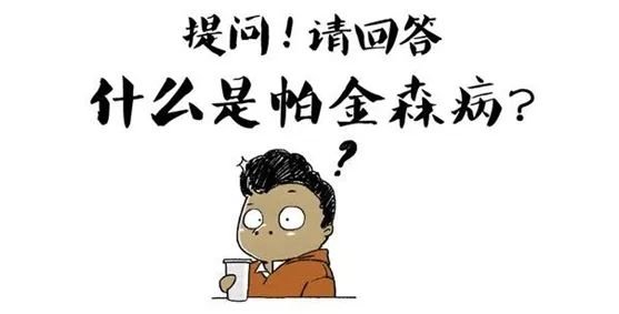 中老年人|疫情之下，帕金森患者的家居护理有哪些注意事项？