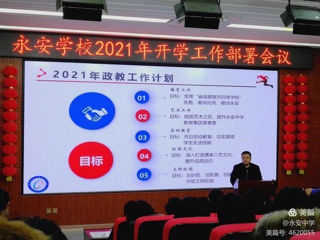 质量立校 实干兴校 特色强校——永安学校2021年开学工作部署会议