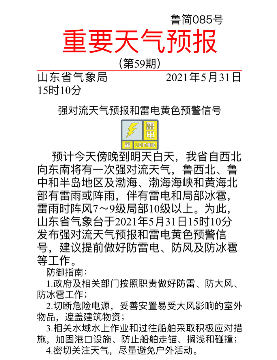 雷电 冰雹 大风 山东再发强对流天气预报和雷电黄色预警信号 全网搜