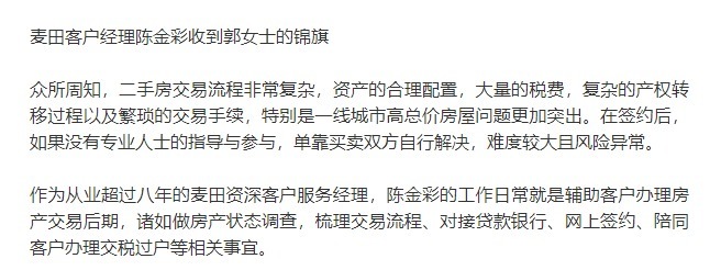 客户经理|一面锦旗凝聚一份满意 麦田房产客户经理用心服务获认可