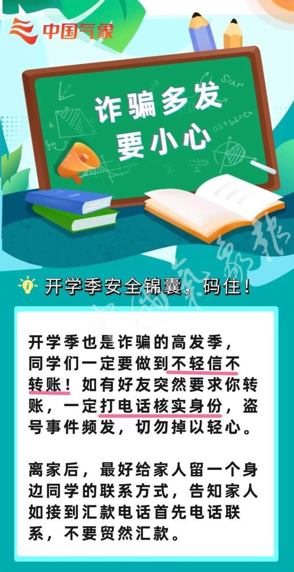 锦囊|开学了！季节交替，这8条必备安全锦囊请收好！