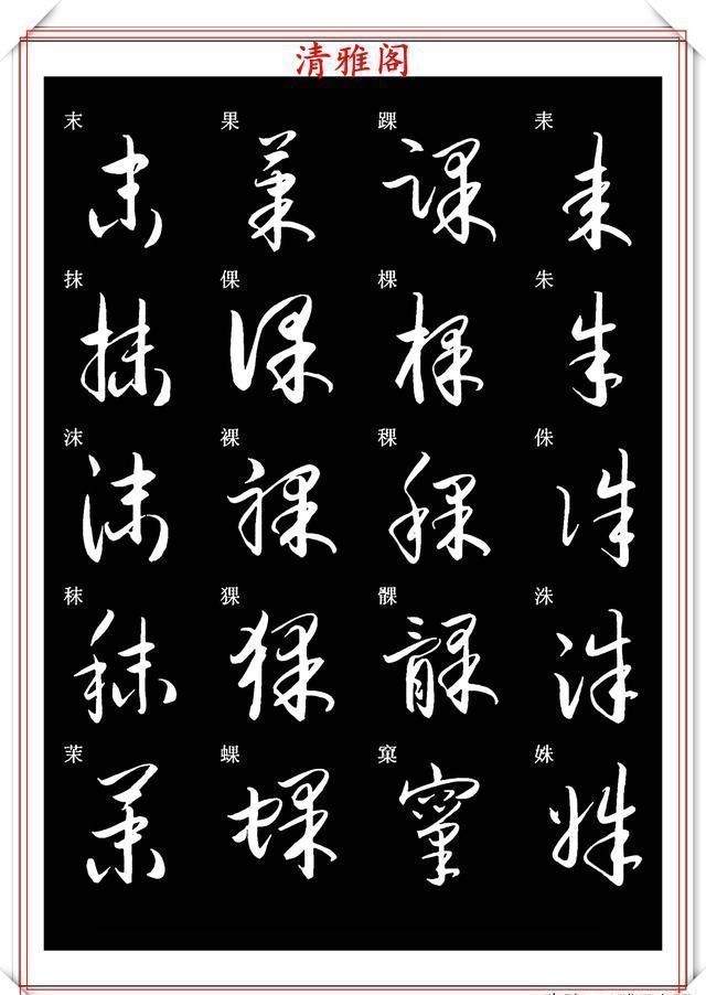 笔法|新版草书常用字帖欣赏，笔法精妙姿态秀美，写好草书的必修帖之一