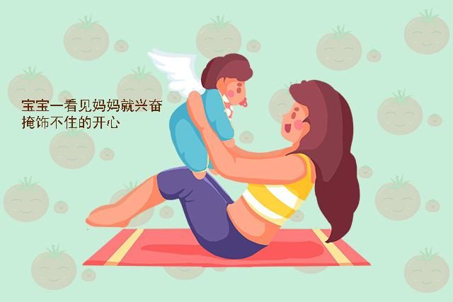 小宝宝|娃多大就能“认母”了呢？若有以下的表现恭喜你，宝宝会认妈妈了