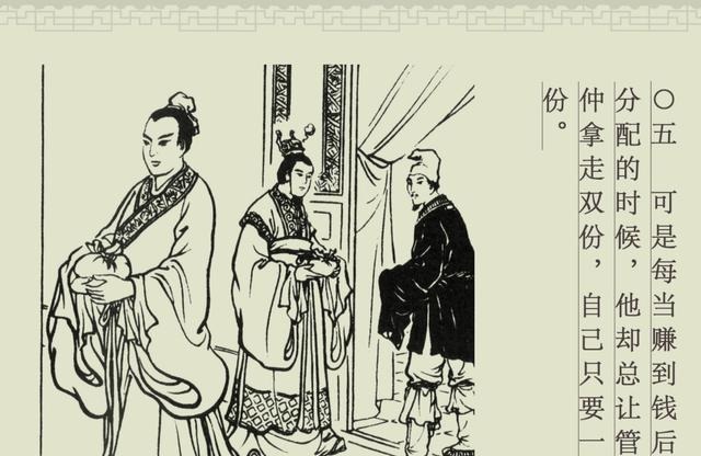 百篇中国古代成语故事连环画-032《管鲍之交》商务印书馆