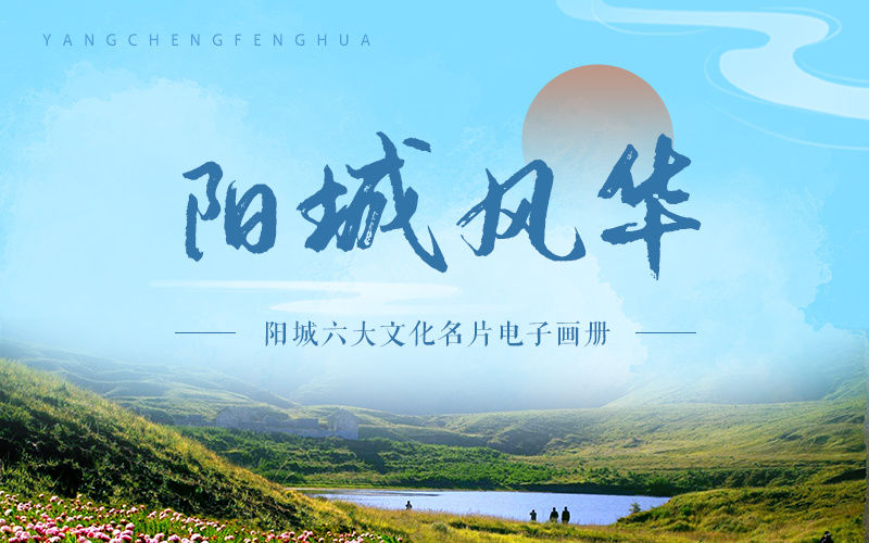 阳城$电子相册丨六张文化名片,领略阳城风华
