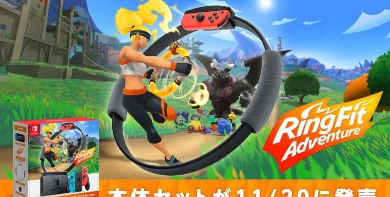 NS|Switch每日情报：日本任天堂宣布11月发售《健身环大冒险》同捆NS