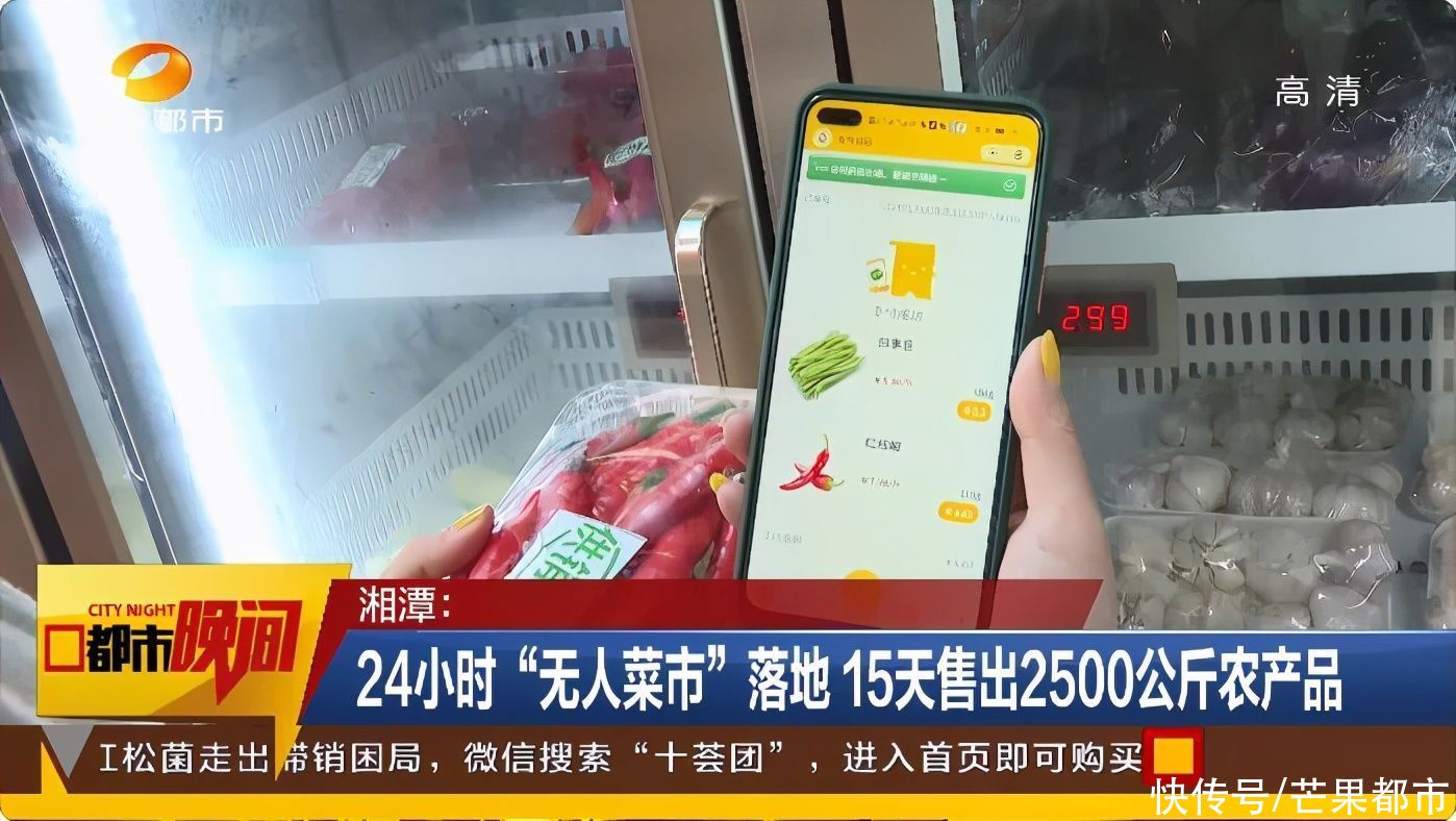 小时|湘潭24小时“无人菜市”：微信扫码就能买