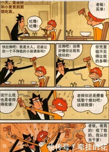 老师|阿衰漫画：阿衰与金老师抢着买单，最后都倒下了