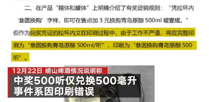 崂山啤酒中奖500听仅兑换500毫升？厂商回应：兑换信息系印刷错误