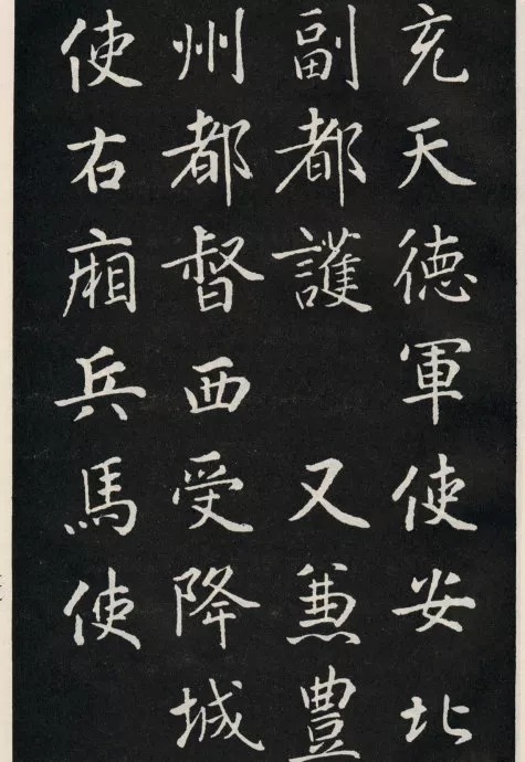 唐代颜真卿《郭家庙碑》(碑阴)欣赏