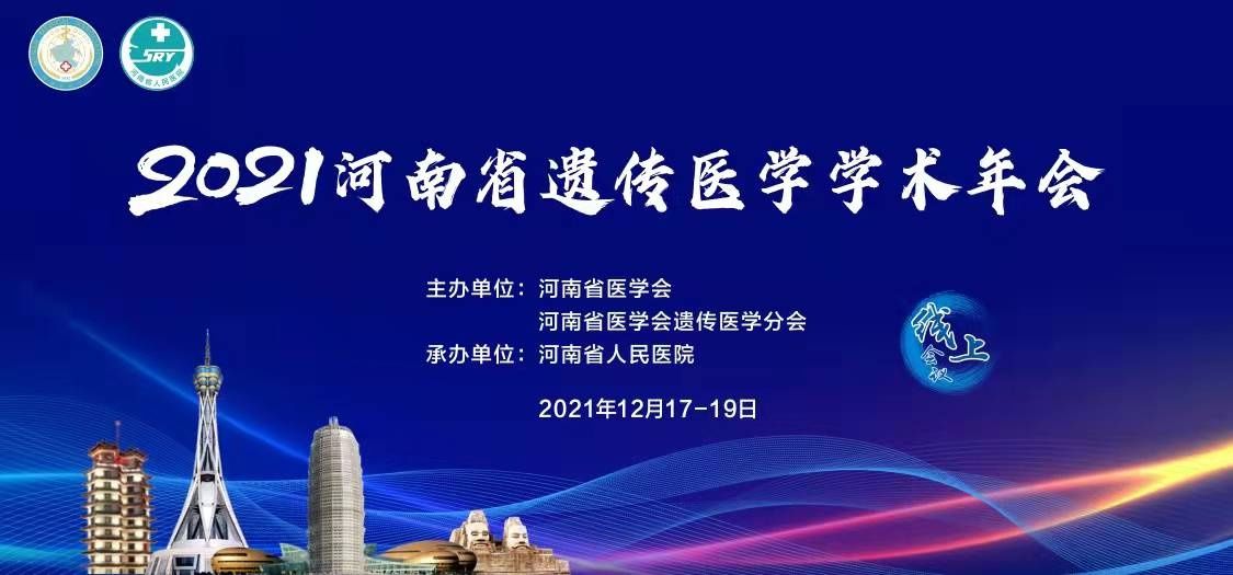 学术年会|应对出生缺陷 助力健康中原，2021年河南省遗传医学学术年会成功举办