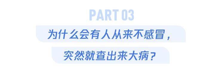 是真的吗|很少感冒的人，一得就是大病？真相是……