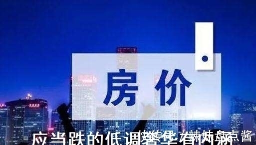 下跌|房价并非不能跌,而是要跌的低调奢华有内涵