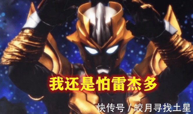 雷杰多|奥特曼反派增强三倍实力,小金人还怕雷杰多,他诺亚出来一下