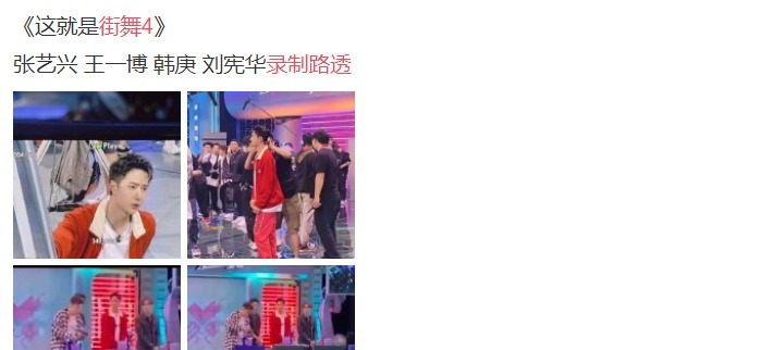 生图|《街舞4》路透张艺兴新发色绝了,谁料王一博生图帅到网友!