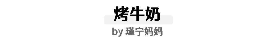 深夜食堂|嗯？牛奶还能这么吃？？嫩滑香浓又简单的小甜点做起来