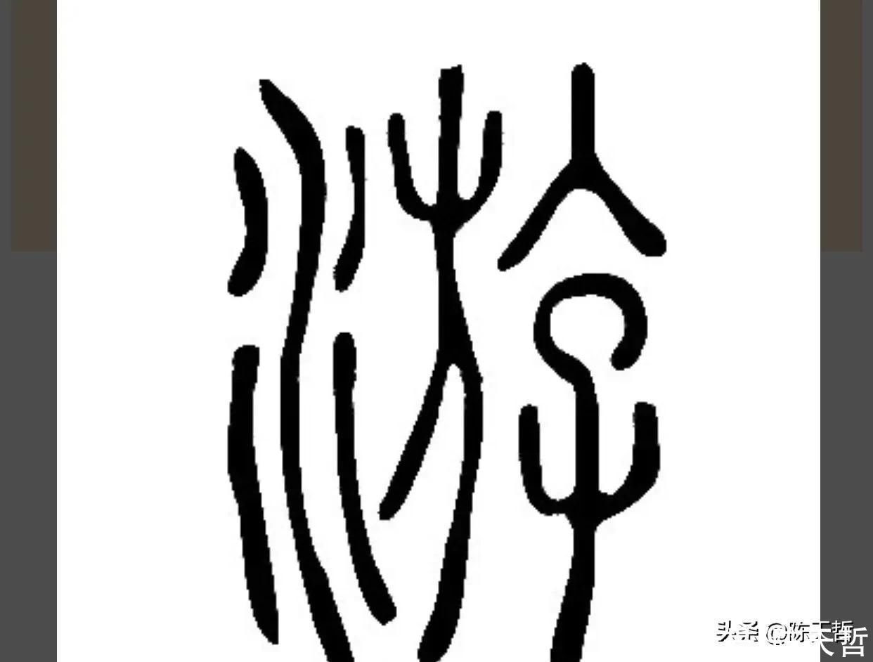 三点水&“游”字,自古以来,就有两种写法,怀素的“游”字偏爱走之底