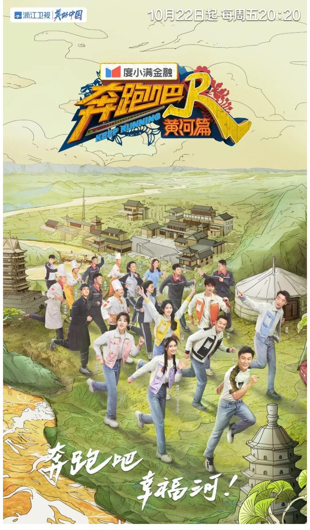 一文破解《奔跑吧·黄河篇》第二季的选址密码