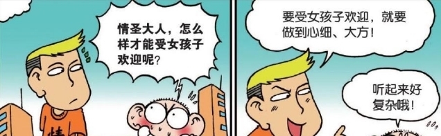 爆笑|爆笑校园：呆头为能让受女生欢迎去求情圣帮忙！情圣：心细，大方