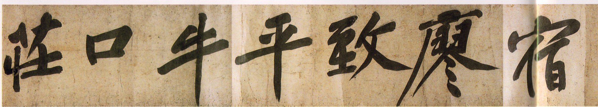 经典碑帖:涪翁大字,戛戛独造