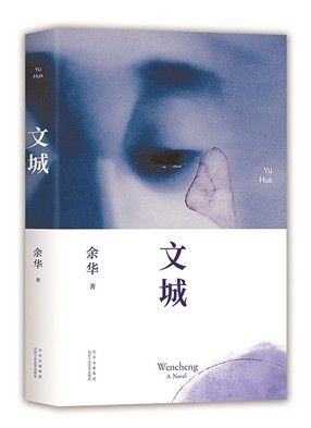 张英|对话余华：“我现在害怕过分的宣传”