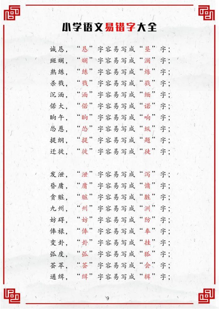 “错别字”大汇总，语文老师再三强调一定得牢记了！