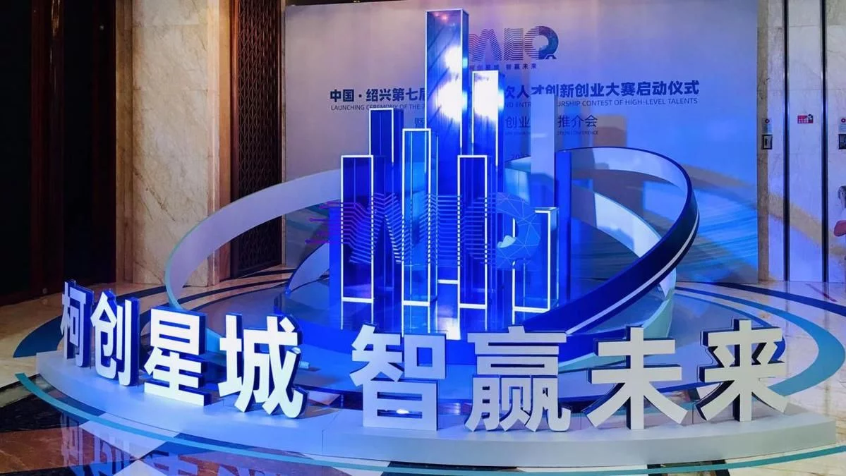 浙江柯桥:在加速杭绍同城中打造科创新蓝海