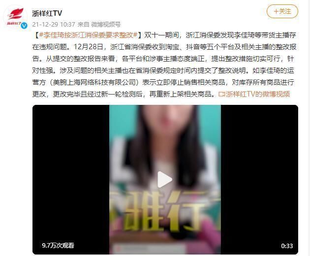 整改|李佳琦等带货主播向浙江省消保委提交整改报告