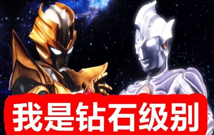 小金人|奥特曼世界实力分级,奥特兄弟是青铜,神秘四奥是钻石,王者是一头怪兽!