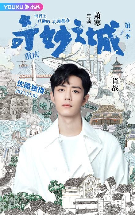 综艺《奇妙之城》官宣阵容：肖战、周深等在列，期待正片上线！