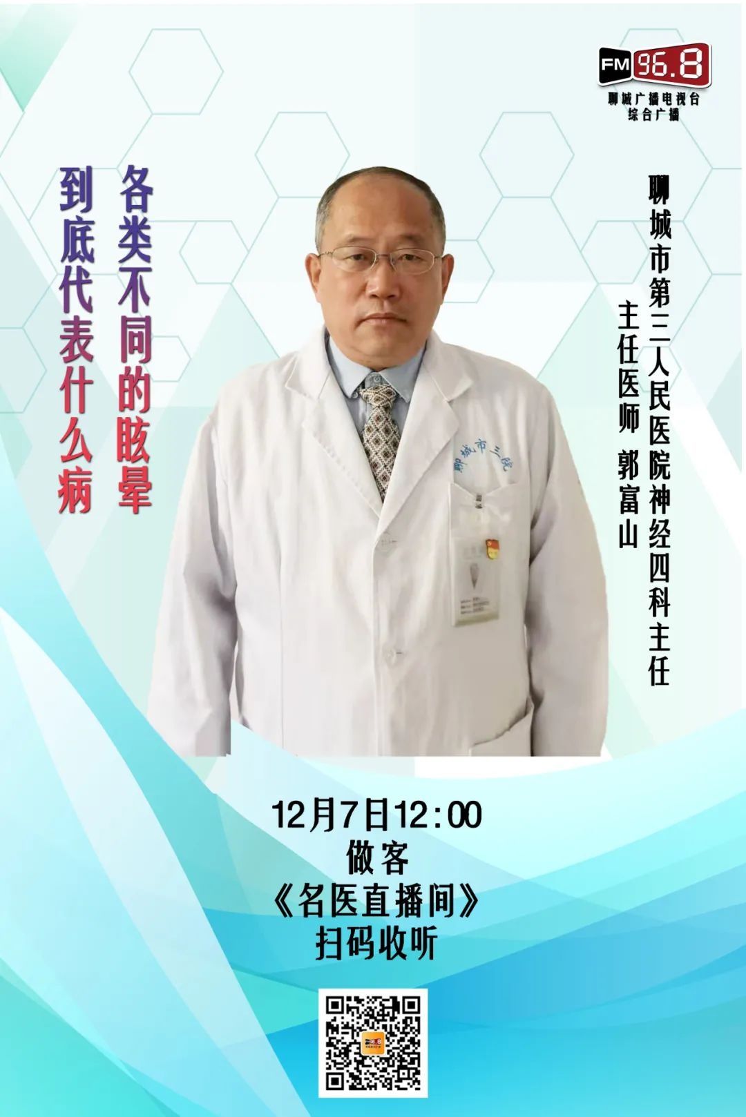 脑血管病|聊城市第三人民医院眩晕中心主任郭富山带您了解眩晕