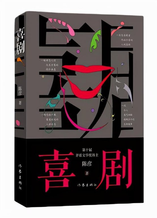 人民的财产#作家出版社2021年度好书揭晓：《喜剧》《人民的财产》最具影视改编价值