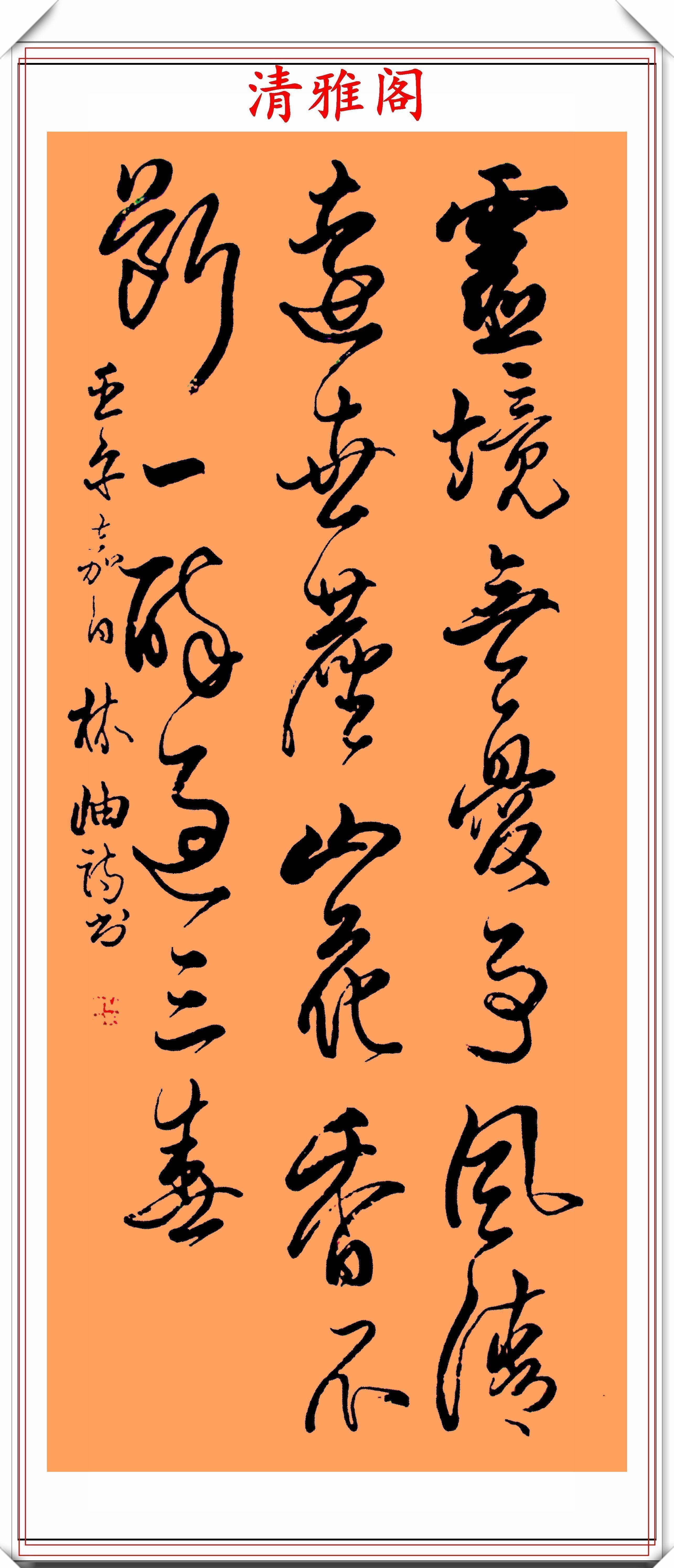 书法家&女书法家林岫,32幅行草立轴书作展览,网友水平一流的书法家