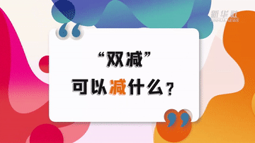 减一减|新华全媒+｜双减问答：“减一减”？“加一加”？