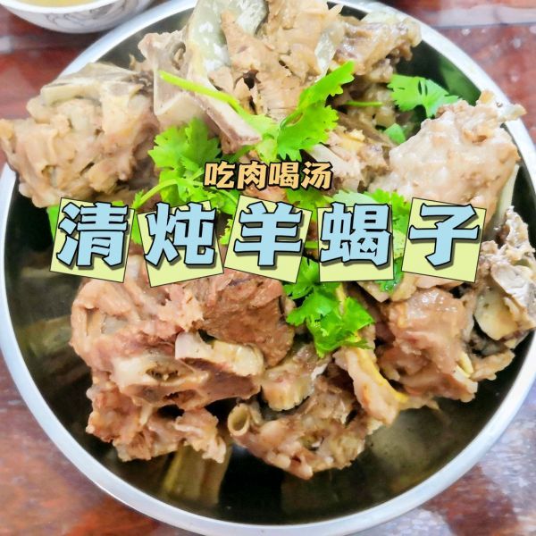 姜粉|清炖羊蝎子