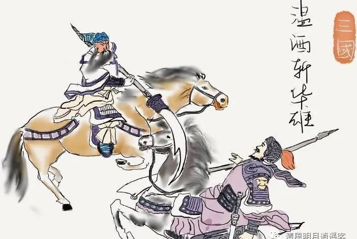 孙坚|关羽温酒斩华雄用了多长时间