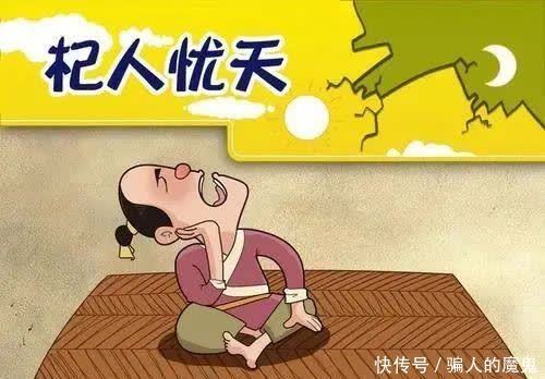 领导干部 当代社会需要借鉴杞人忧天的思想(作者 夏春仁)