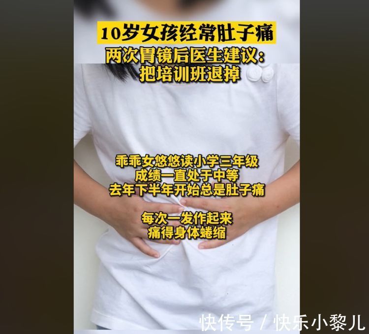 心理健康|10岁女孩肚子疼，连做两次胃镜都正常，心理医生：培训班别上了