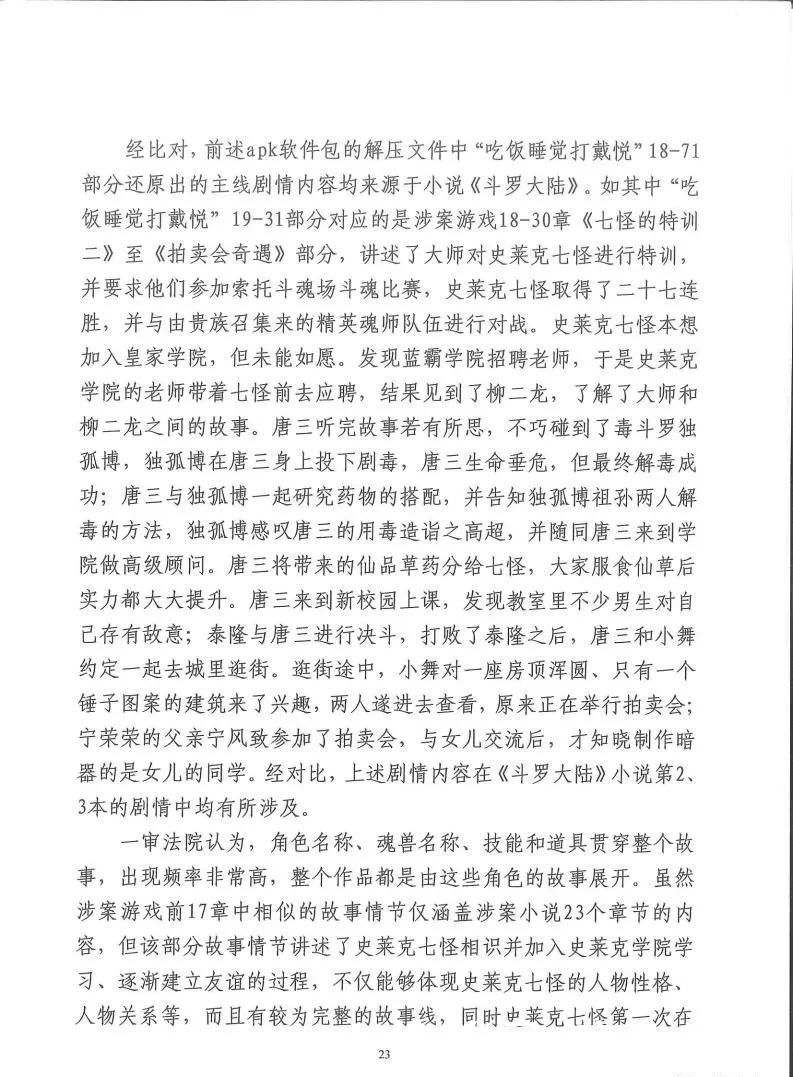 科技有限公司|独家：反编译游戏包证明侵权，斗罗大陆游戏改编权侵权案二审有果