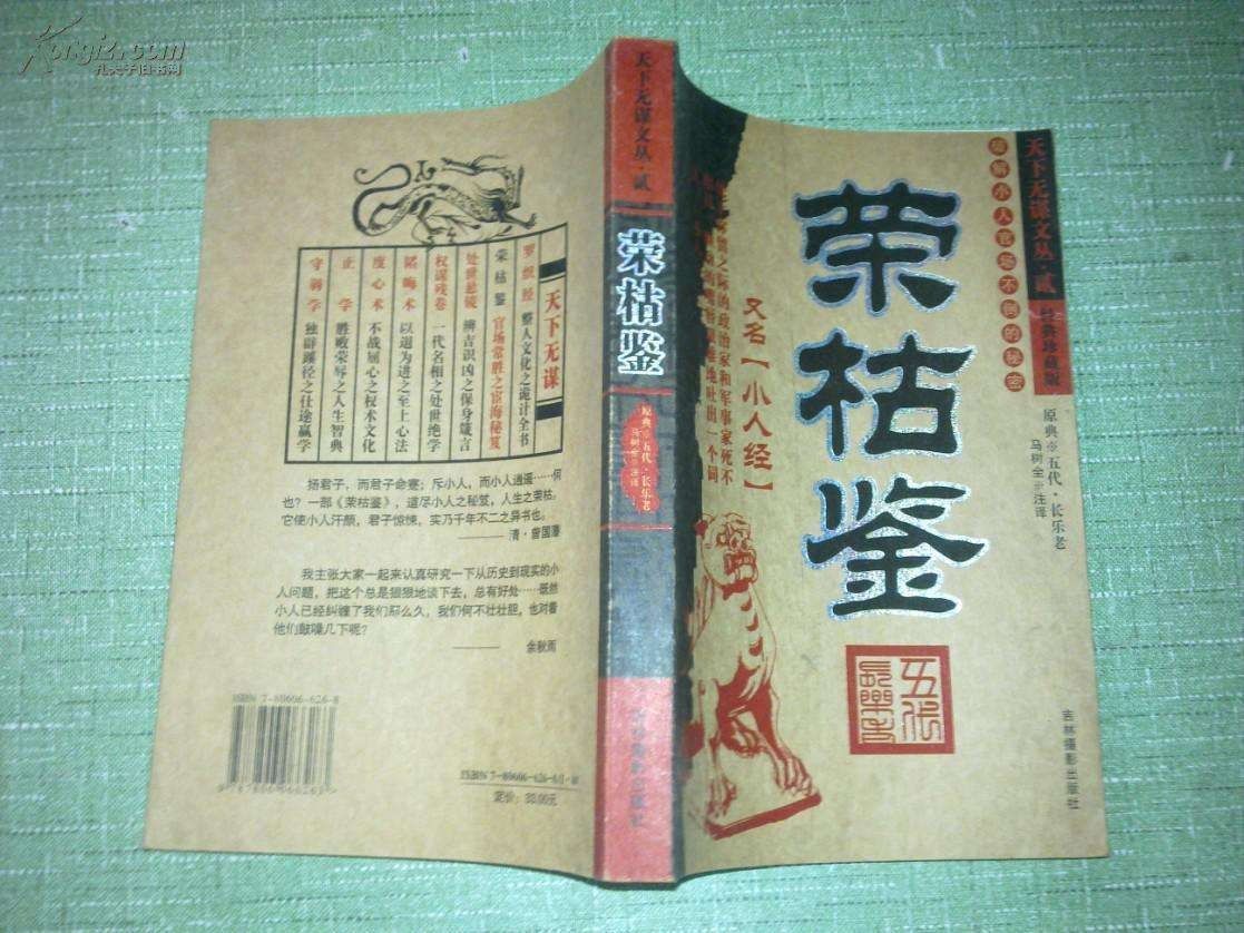 读书|当心,腹黑小人也会因时变化,《荣枯鉴》第一卷读书心得之一