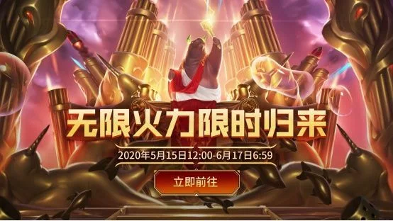 无限火力什么时候开